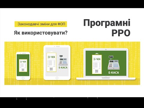 РРО 2019 - законопроекти №1053-1 і №1073. Програмні РРО 📟 Е-Каса 📟 Е-Чек📟