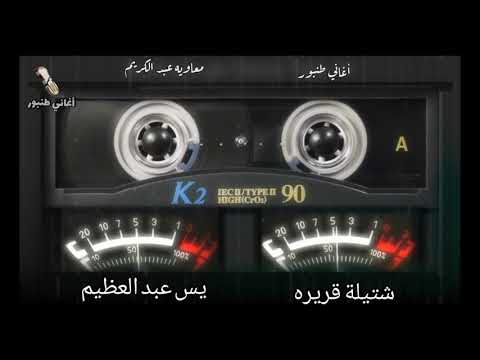 شتيلة قريره يس عبد العظيم أغاني طنبور