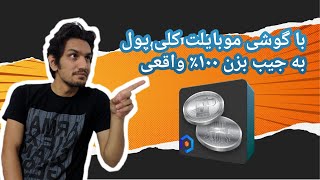 استخراج ارز دیجیتال با گوشی : درآمد دلاری | ۱۰۰٪ واقعی