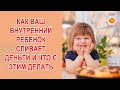 Как ваш внутренний ребенок сливает деньги и что с этим делать