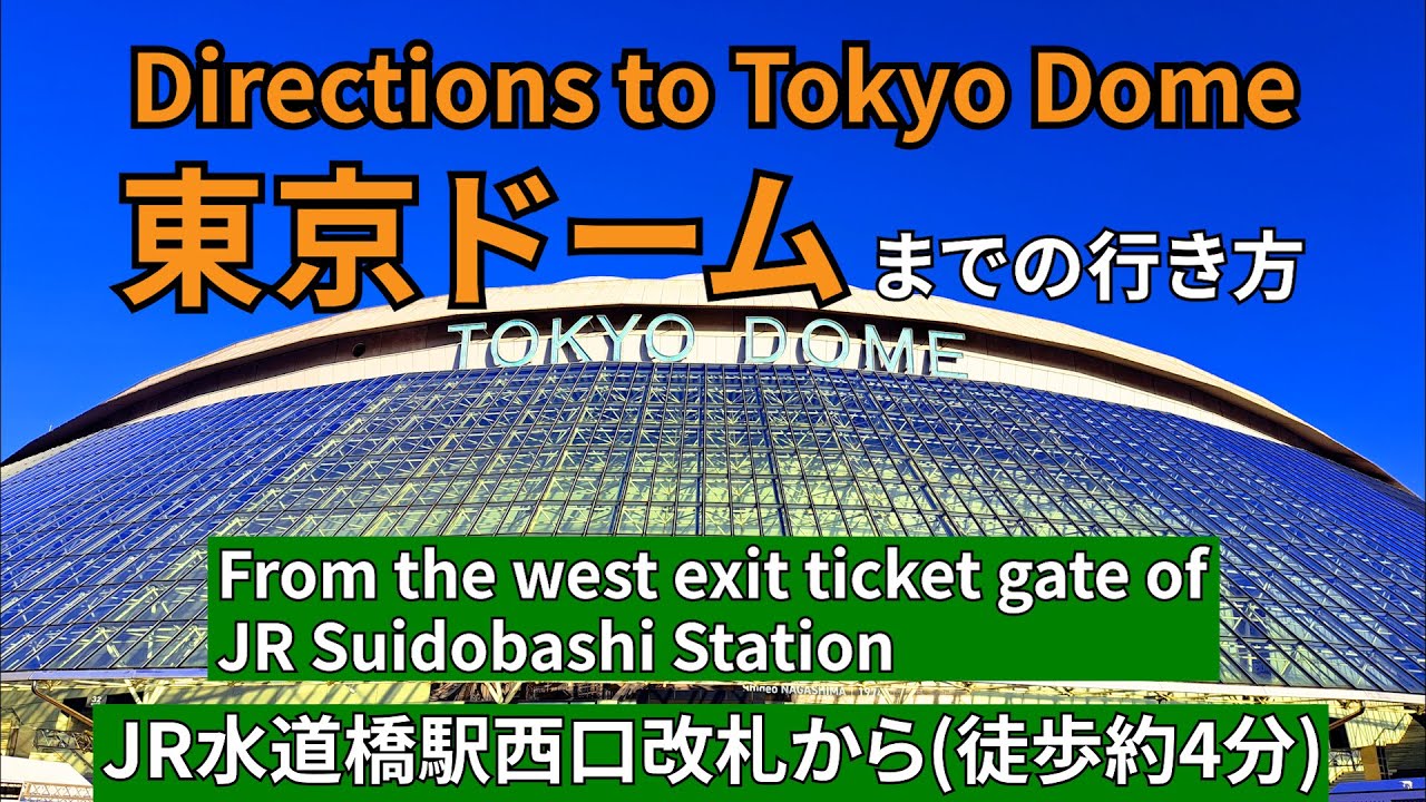 水道橋 駅 から 東京 ドーム
