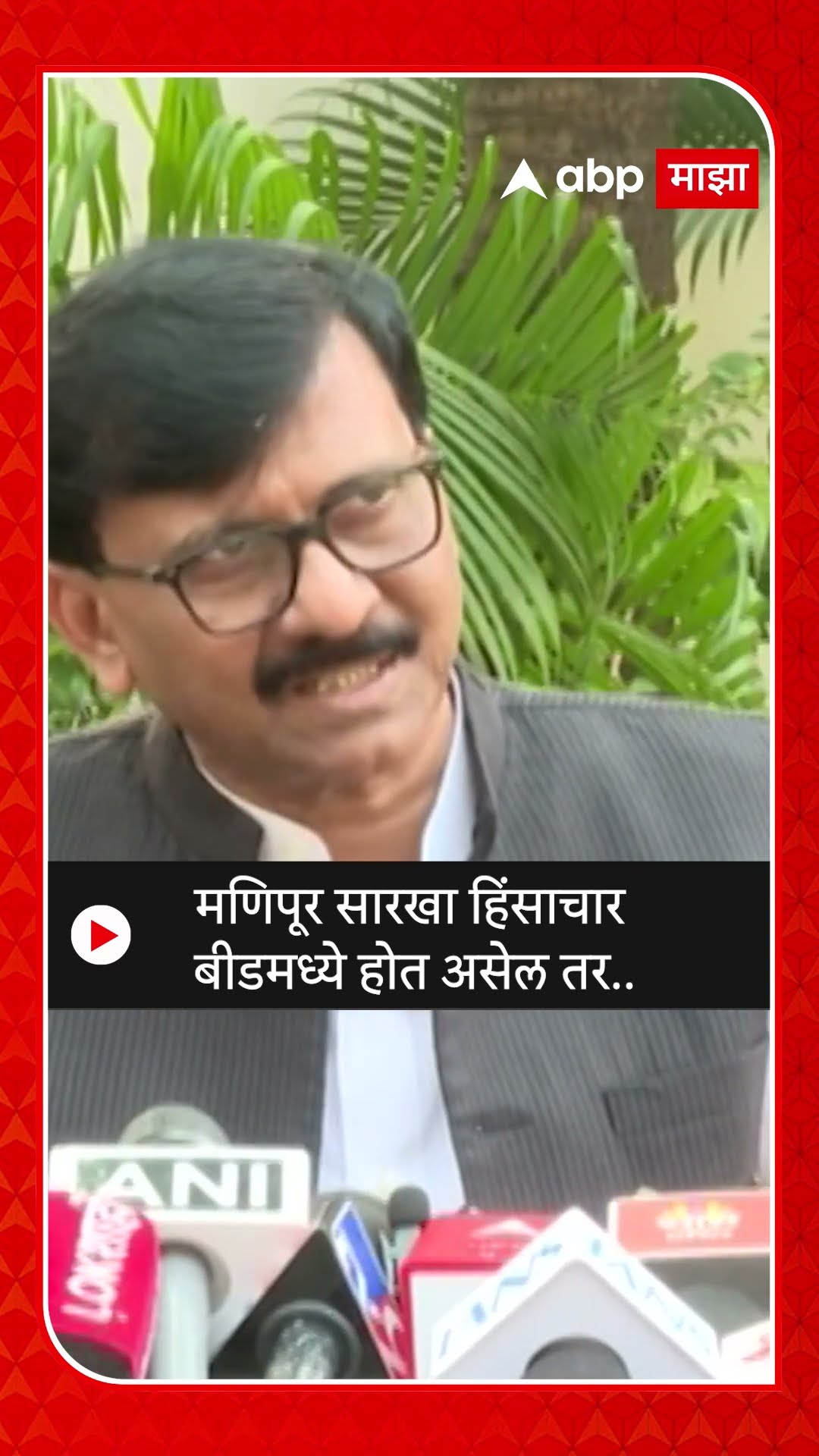 Sanjay Raut On Walmik Karad : मणिपूर सारखा हिंसाचार बीडमध्ये होत असेल तर..