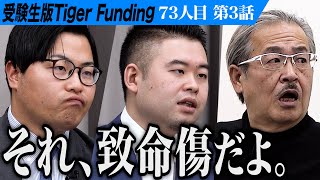 【3/3】｢浅はかだよ！｣岩井が吼える。人の心の苦しみがわかる優しい人間を育てたい【安田 圭吾】[73人目]受験生版Tiger Funding