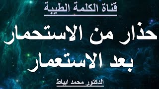حذار من الاستحمار بعد الاستعمار || الدكتور محمد ابياط