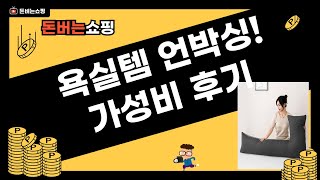 욕실  생활템 언박싱! 가성비 하부장+슬리퍼+좌욕의자 후기
