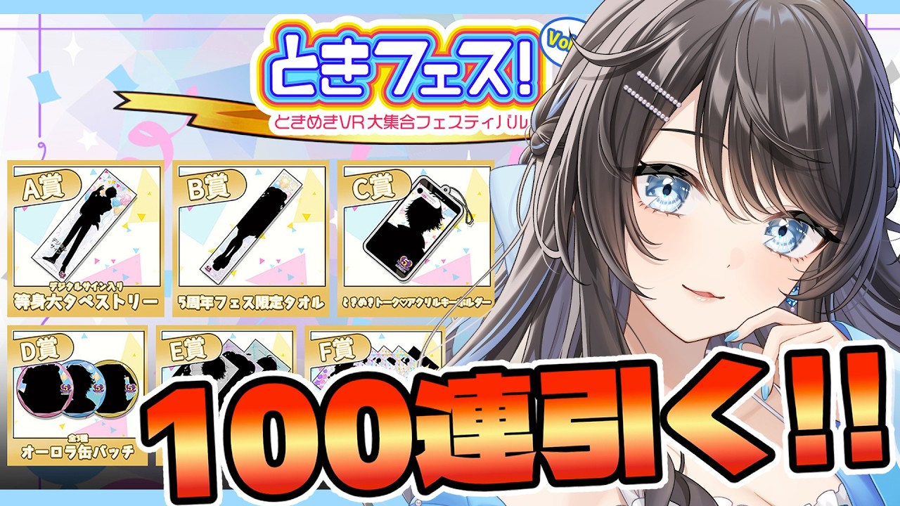 【 ガチャ100連！ 】#ときフェス くじ100連回してA賞GETするぞ～！✨【 #新人Vtuber / Marinaruchan 】