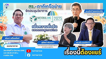 สธ.-ภาคีเครือข่าย จัดประชุมวิชาการ UHC 2568 เพื่อความยั่งยืนของระบบสุขภาพไทย | หนทางพารวย