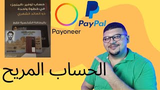 انسي الفيزا واستلم فلوسك من paypal بأسهل طريقه مع فتح حساب بنكى بدون اى اجراءات معقده