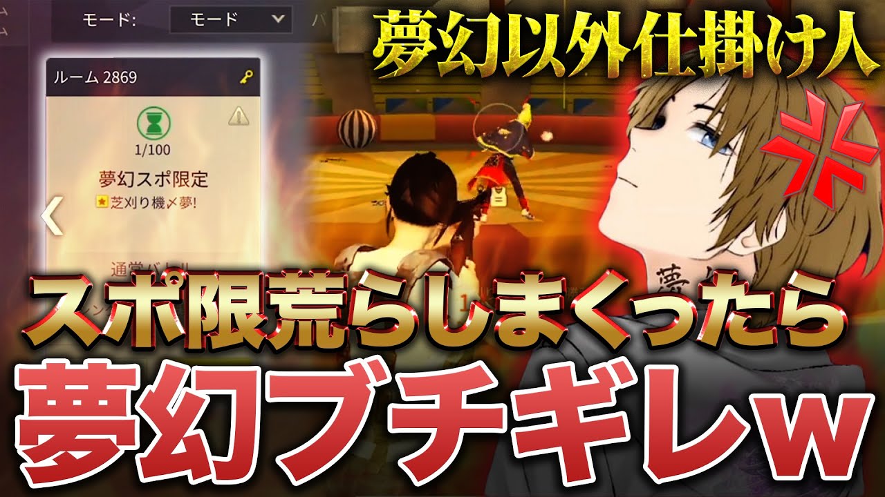 【神回】夢幻のスポ限名前変えて荒らしたらばりキレたwwwwwwwww【荒野の光】