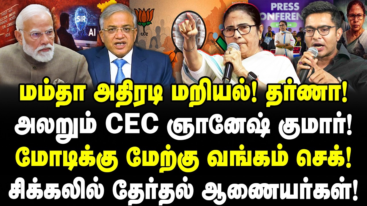மம்தா அதிரடி மறியல்! தர்ணா! அலறும் CEC ஞானேஷ் குமார்! மோடிக்கு மேற்கு வங்கம் செக்!சிக்கலில் ECI!