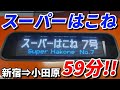 【小田急史上最速!?】特急スーパーはこねに乗車【59分】 / 新宿駅⇒小田原駅