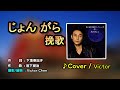 【音樂/Music】じょんがら挽歌中譯 (氷川きよし) 2017年11月発売/翻唱Cover:Victor Chen/維特の世界/維特攝影/Internal sound /請開啟cc字幕(歌詞翻譯)/