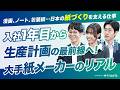 【座談会】部署を超えて紙をつくる。中越パルプ工業の一体感あるものづくり