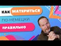 Маты на немецком и как ими правильно пользоваться | Уроки немецкого с Deutschklasse