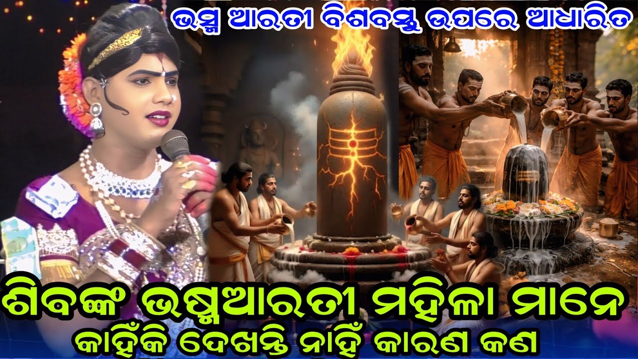 ଶିବଙ୍କୁ ଭୀଷ୍ମ ଆରତୀ ମହିଳା ମାନେ କାହିଁକି ଦେଖନ୍ତି ନାହିଁ କାରଣ କଣ maa benjaren danda nurtaya chiandaguada