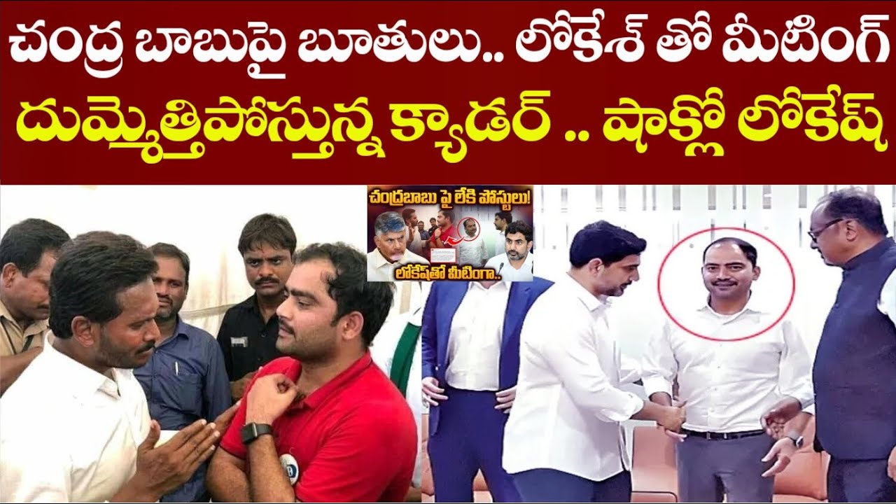 లోకేష్ పై ఫైర్ : TDP Cadre Slams Nara Lokesh for meeting YCP Ippala ...