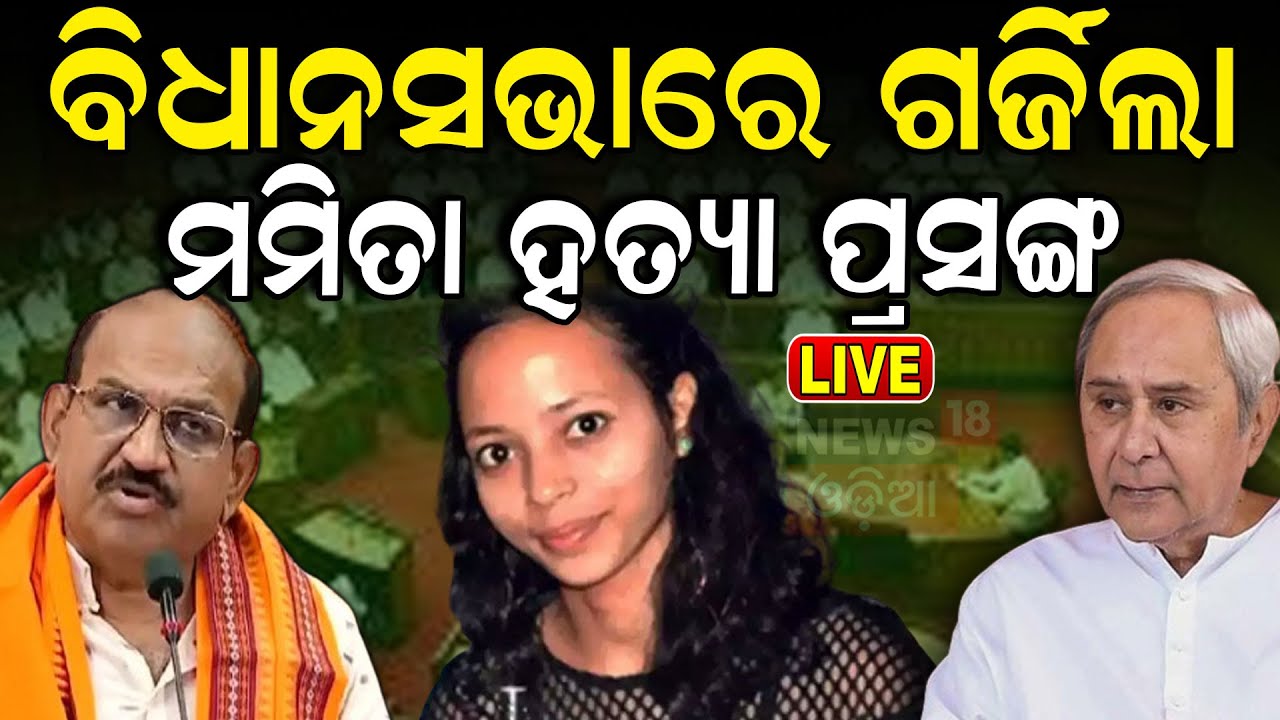 Odisha Assembly News Live: ବିଧାନସଭାରେ ଉଠିଲା ମମିତା ହତ୍ୟା ପ୍ରସଙ୍ଗ | Mamita Meher Case