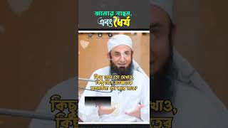 ধৈর্য | tariq jamil | tariq jamil status | shorts islamic bangla