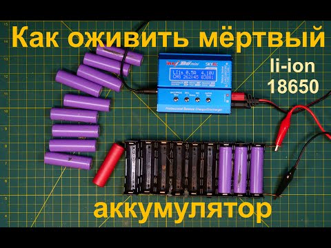 Как оживить/зарядить мёртвый Li-ion  Аккумулятор 18650 | Восстановить Li-ion батарейки