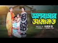 ভালোবাসার আমানত  । Bhalobasar Amanot । Bangla Samajik Natok  l  Toni &amp; Salma l  Palli Gram TV  Video