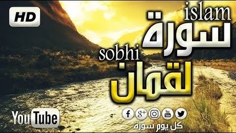 سورة لقمان سبحان من رزقه هذا الصوت القارئ  اسلام صبحي Islam Sobhi720P HD