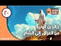 قائد لم يهزم الحلقة 20 خالد بن الوليد من العراق إلى الشام 