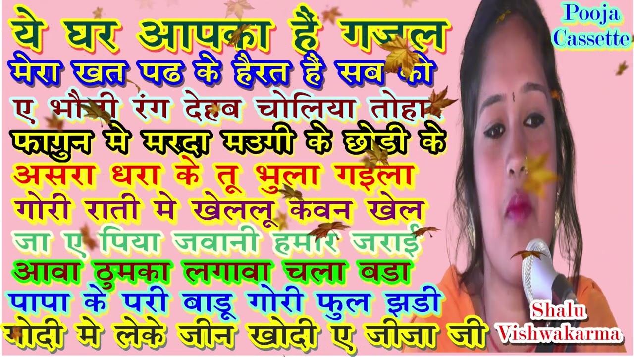 शालू विश्वकर्मा । भोजपुरी झरेलिया । Mp3 10  song Shalu vishwakrma | Bhojpuri Song |