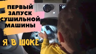 СУШИЛЬНАЯ МАШИНА LG 👍🏻Первый запуск🤤Я В ШОКЕ!