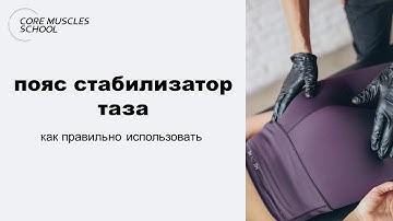 Пояс стабилизатор таза. Как правильно надевать и использовать.