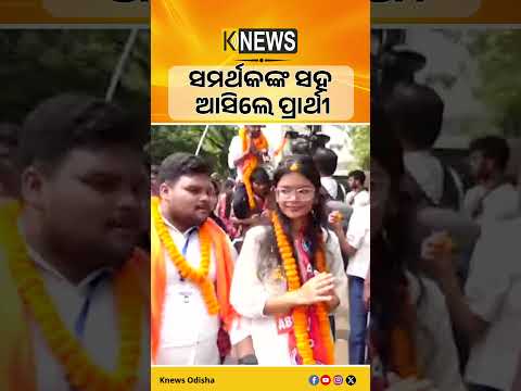 ସମର୍ଥକଙ୍କ ସହ ଆସିଲେ ପ୍ରାର୍ଥୀ  #knewsodisha