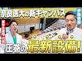 【オープンキャンパス】4月に出来たばかりの奈良県立医科大学の新キャンパスを独占公開!