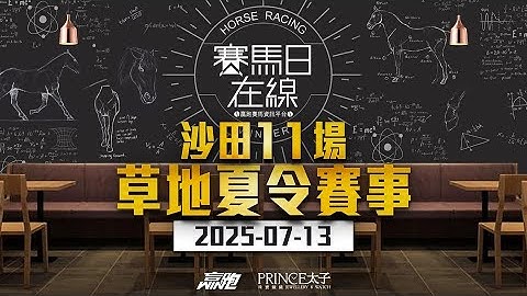 #賽馬日在線｜沙田11場 草地夜馬賽事｜2025-07-13｜賽馬直播｜香港賽馬｜主持：黃以文、仲達、安西及Win  推介馬：棟哥、叻姐、Will及Key｜@WHR-HK