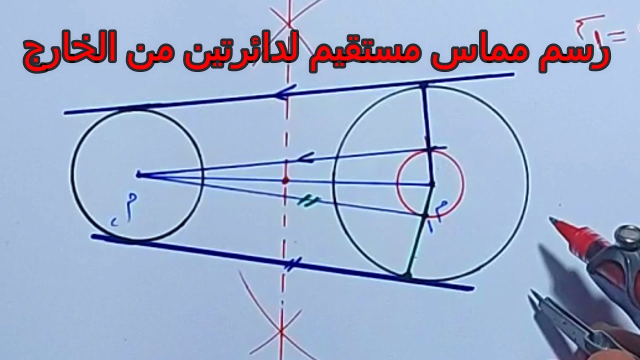 رسم مماس مستقيم  لدائرتين من الخارج