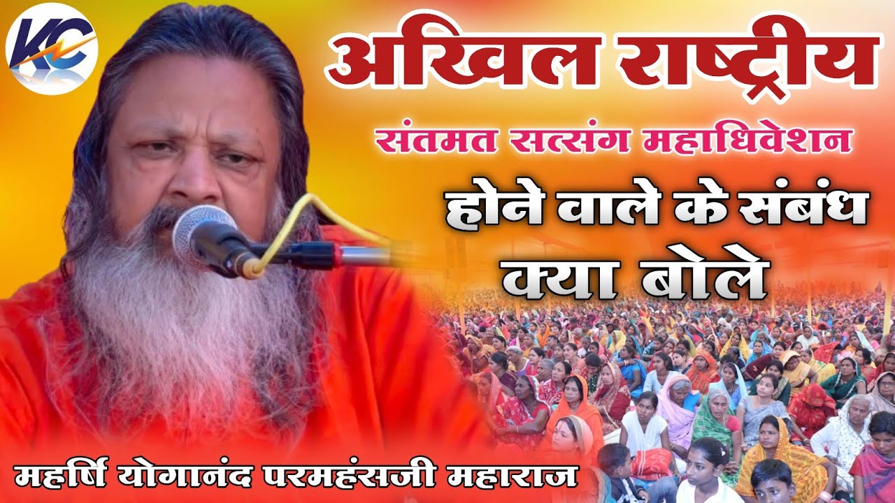 आचार्य महर्षि योगानंद परमहंस जी महाराज का चमत्कारी प्रवचन !! योगानंद जी महाराज का सत्संग ।