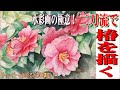 初心者のための水彩画講座71『二刀流で椿を描く！』水彩画　花の描き方watercolorpainting tutorial / watercolor for beginner