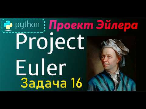 Проект Эйлера (Project Euler - 16) -- Решение задачи -- 16 ( Python )