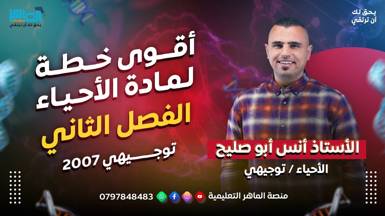 #أقوى خطة دراسية📚توجيهي 2007🔥|| الفصل الثاني|| لمادة الاحياء🧠🧬|| العلمي والفروع المهنية 🧬