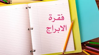 فقرة/ابراج اليوم screenshot 5