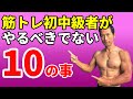 筋トレ初中級者がやるべきでない10の事！なかなか筋肉がつきにくい原因！トレーニング、食事の小さな改善で変われる！お腹の体脂肪を減らすにも！