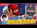 【実戦ライブ🔴】じゃじゃ丸くん 最速ホール実戦!沖ドキを超えるか!?【SLOT忍者じゃじゃ丸くん/ホール実戦生配信/シノ】