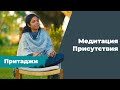 Медитация Присутствия | Учение O&O Academy