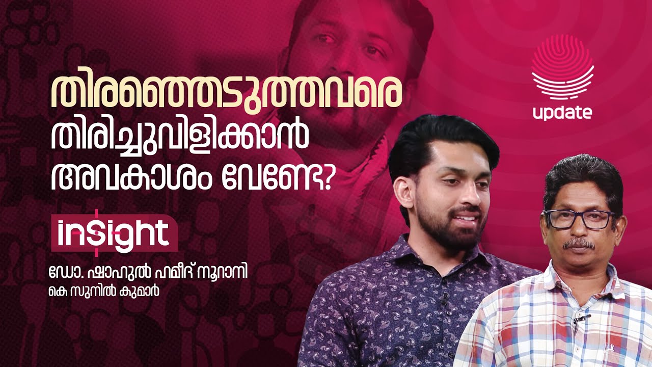 തിരഞ്ഞെടുത്തവരെ തിരിച്ചുവിളിക്കാൻ അവകാശം വേണ്ടേ? | INSIGHT | RISALA UPDATE