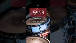 ما معنى رقية الزنا