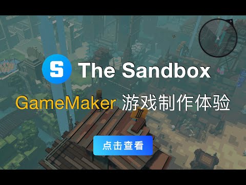 （第380期）Sandbox 免费游戏制作工具 Gamemaker 初次使用演示和游戏体验，顺便提了下我是如何解决Sandbox游戏在大陆地区无法正常访问，卡在第一屏的问题，直接路由器UDP转发即可。