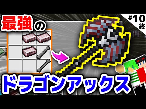 【マインクラフト😜】ドラゴンMOD最強武器がヤバすぎた...！春風クラフト#10(最終回)【マイクラMOD】【ふうはやコラボ】【ドラゴンMOD,まな板MOD実況】