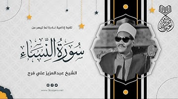 الأستاذ الشيخ عبدالعزيز علي فرج يبدع كعادته في إذاعية رائعة - سورة النساء