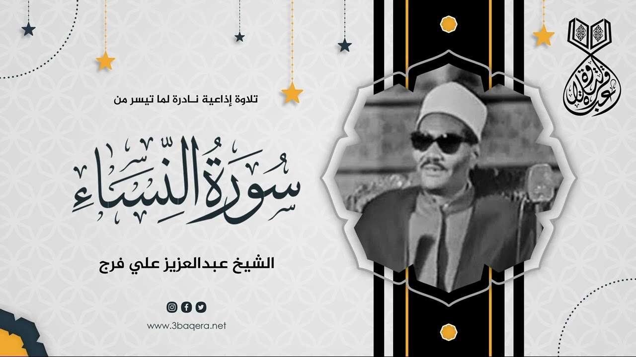 الأستاذ الشيخ عبدالعزيز علي فرج يبدع كعادته في إذاعية رائعة - سورة النساء