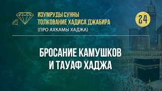 Урок 24. Бросание камушков и тауаф Хаджа  — Абу Ислам аш-Шаркаси