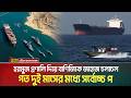 হরমুজ প্রণালি দিয়ে বাণিজ্যিক জাহাজ চলাচল গত দুই মাসের মধ্যে সর্বোচ্চ পর্যায়ে পৌঁছেছে। Hormuz