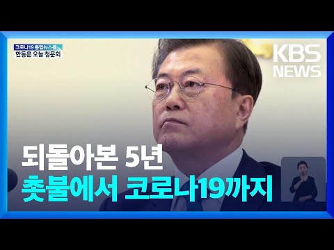   임기말 40 대 지지율 속 정권 교체 문재인 정부 5년 KBS 2022 05 09